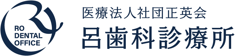 医療法人社団正英会 呂歯科診療所